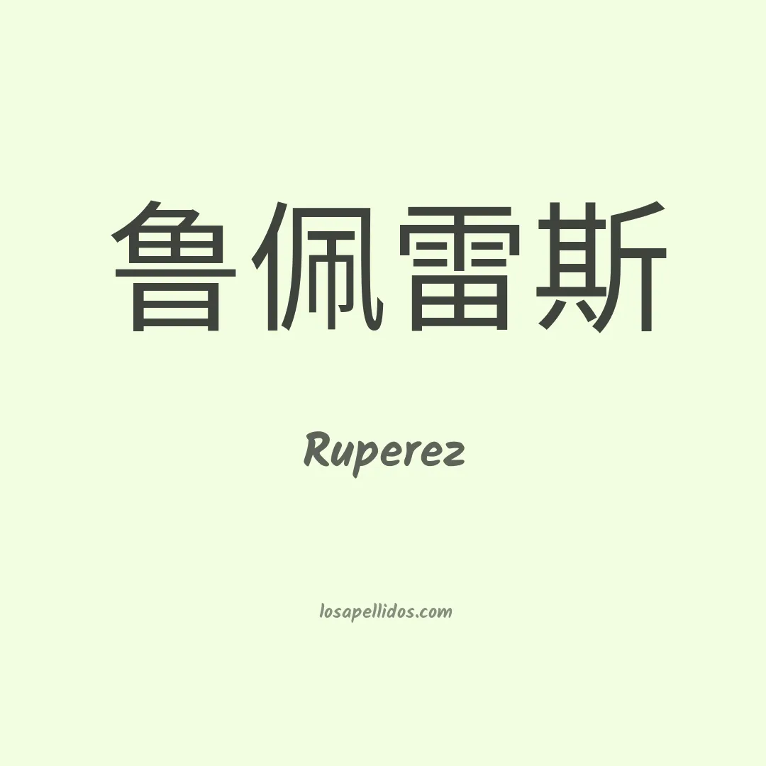 Ruperez en chino