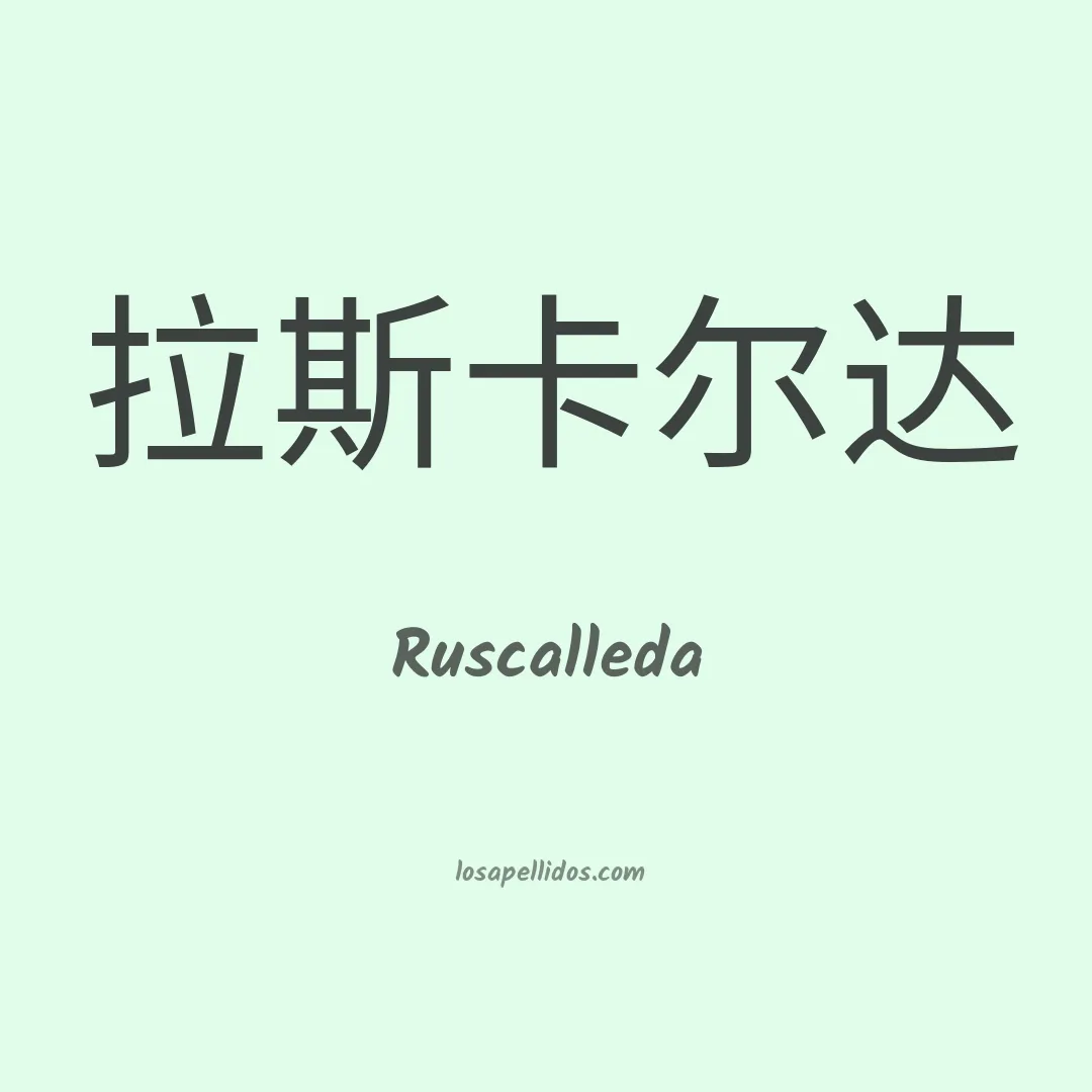 Ruscalleda en chino