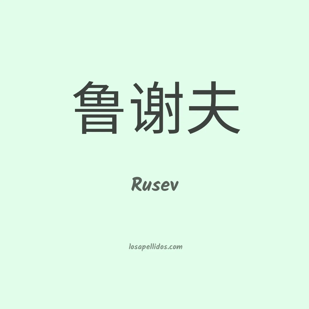 Rusev en chino