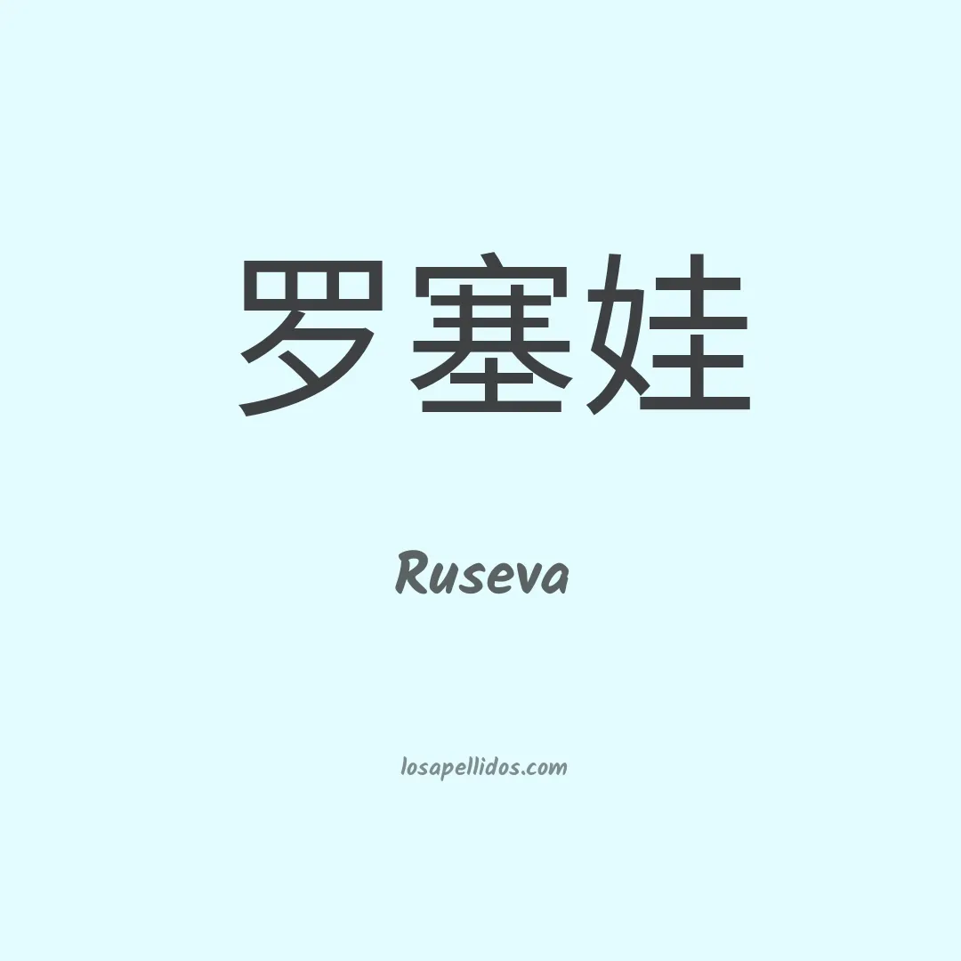 Ruseva en chino