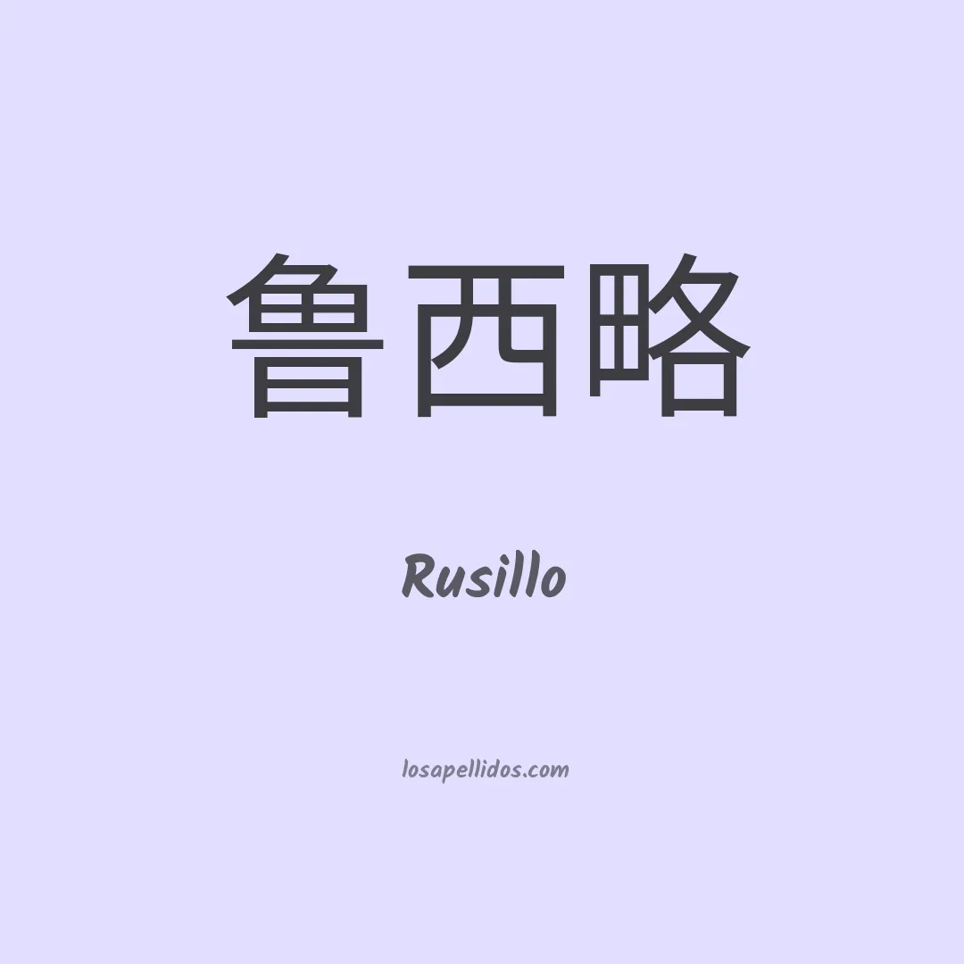 Rusillo en chino