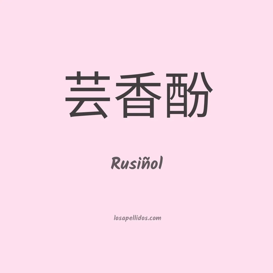 Rusiñol en chino