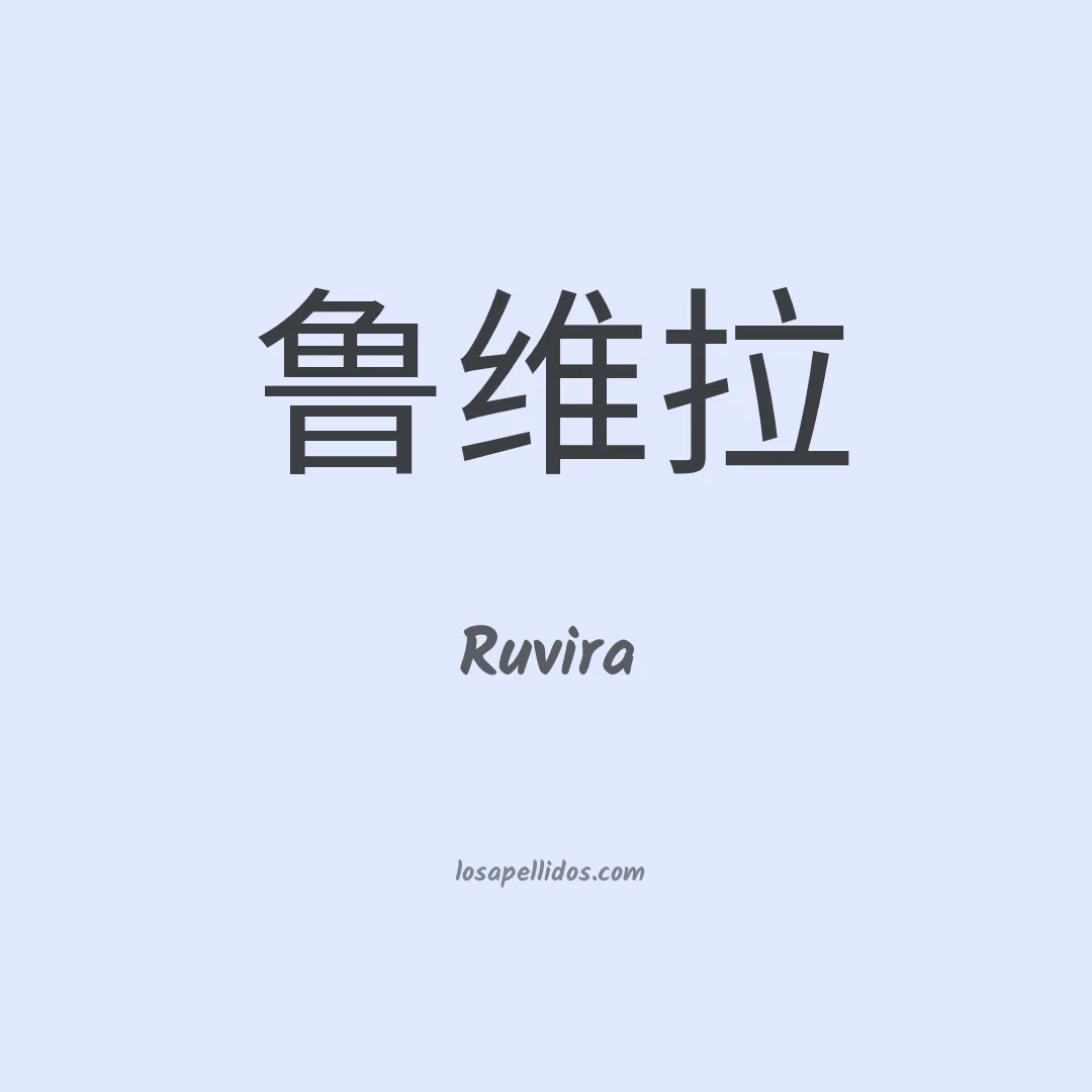 Ruvira en chino