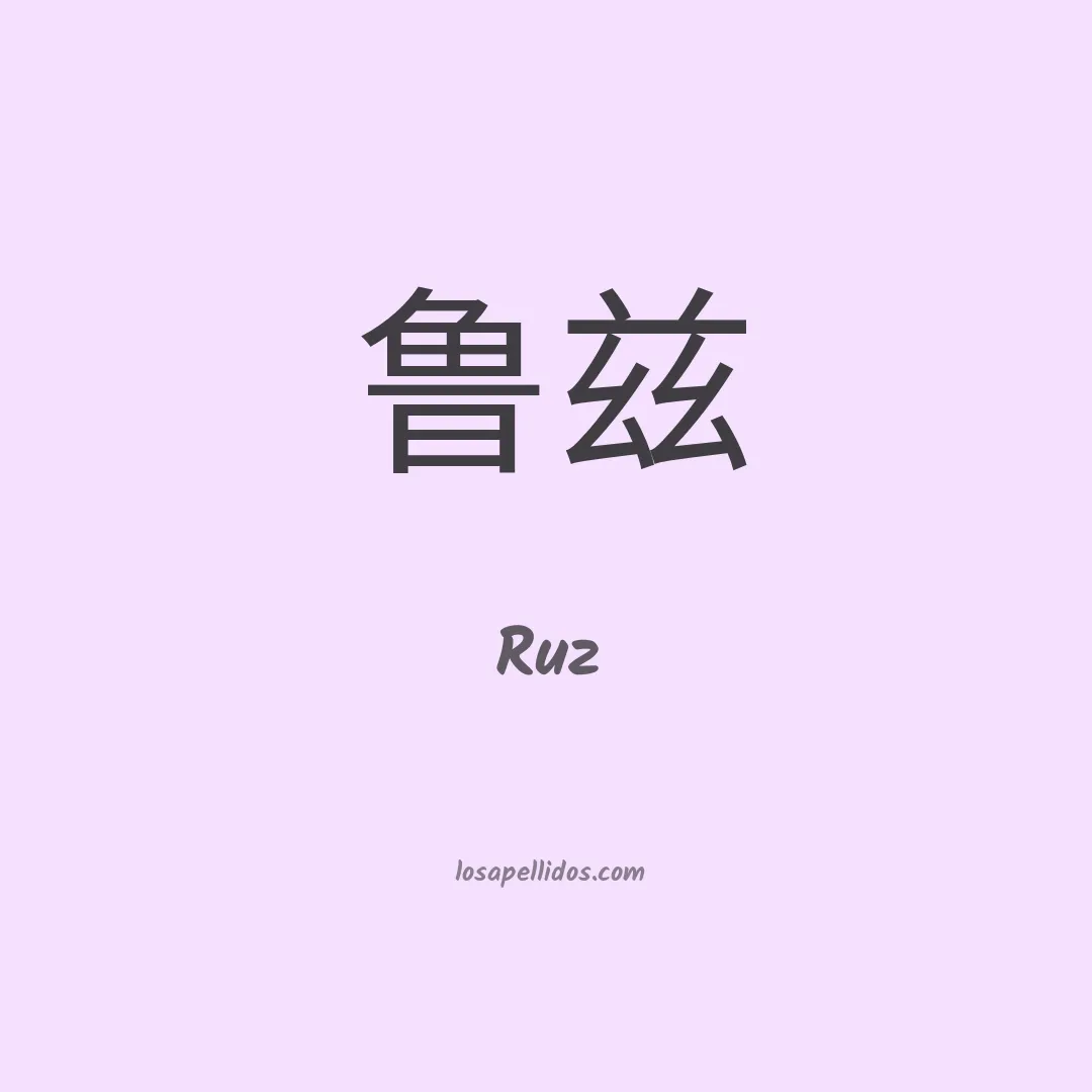 Ruz en chino