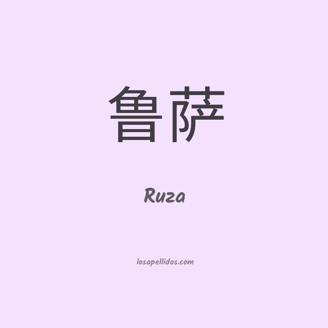 Ruza en chino
