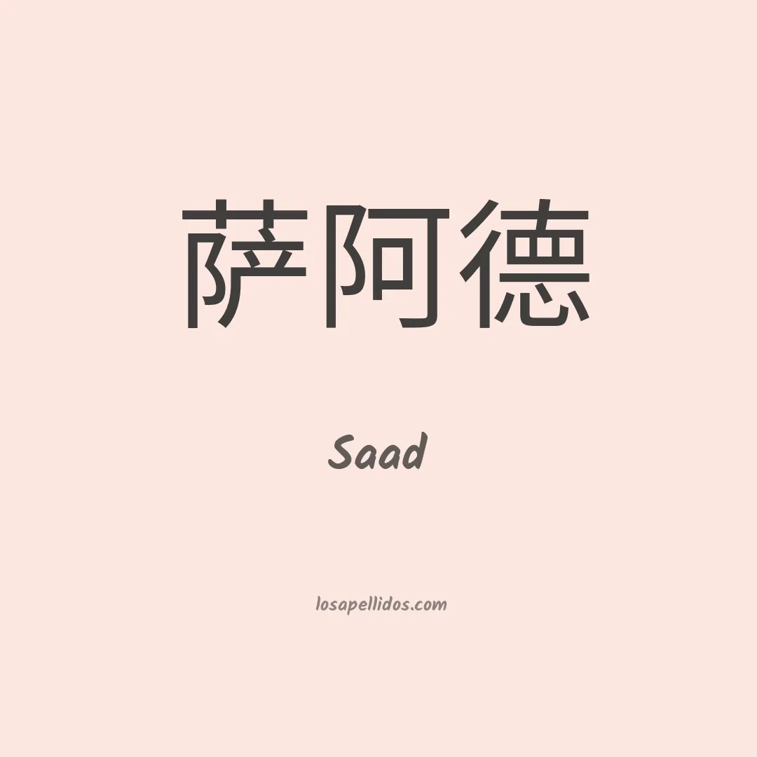 Saad en chino
