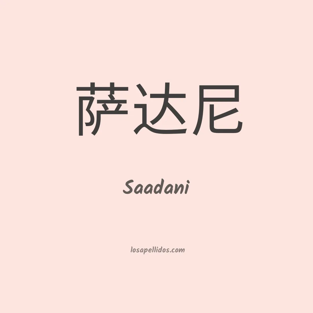 Saadani en chino