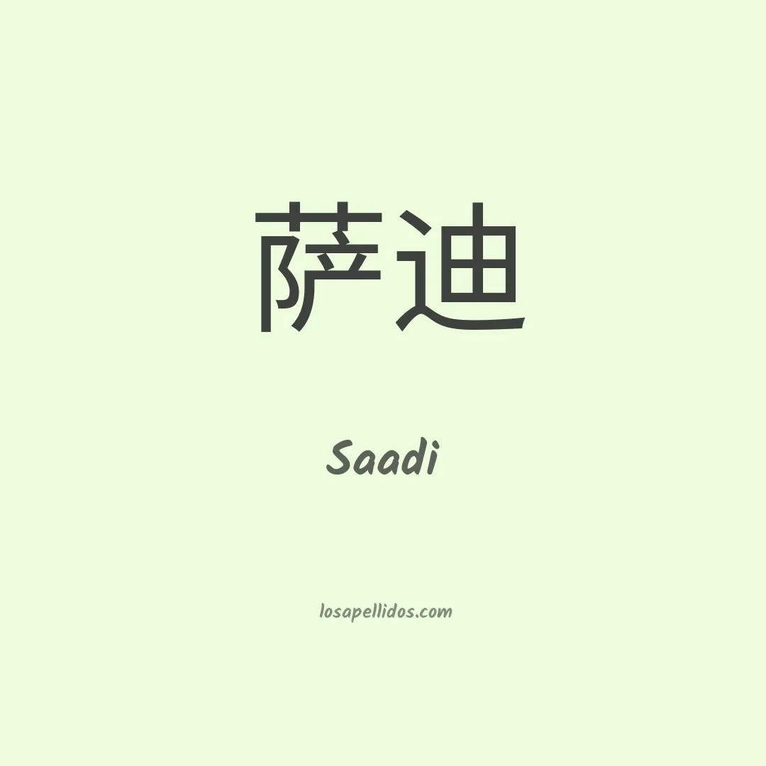 Saadi en chino