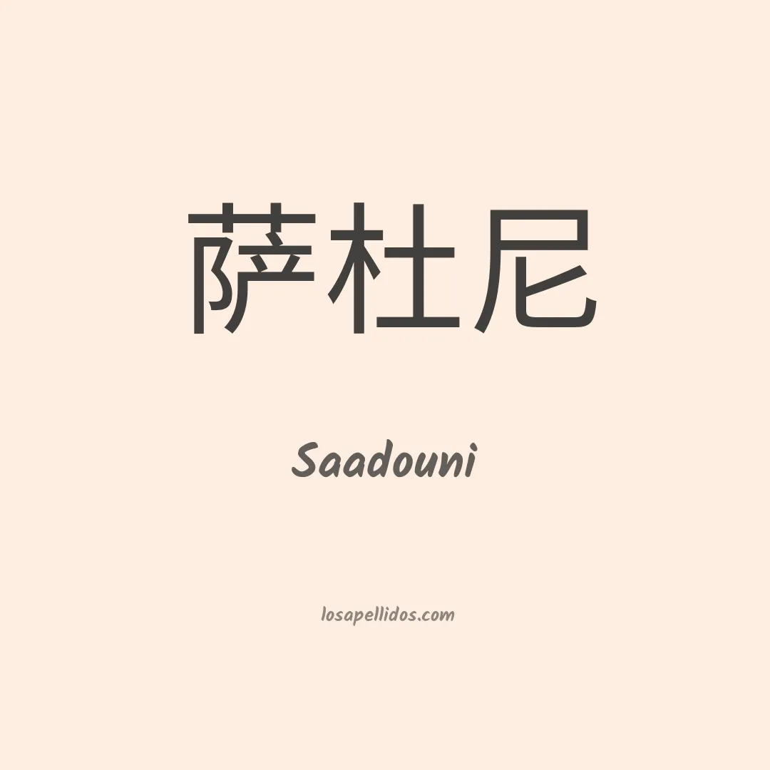 Saadouni en chino