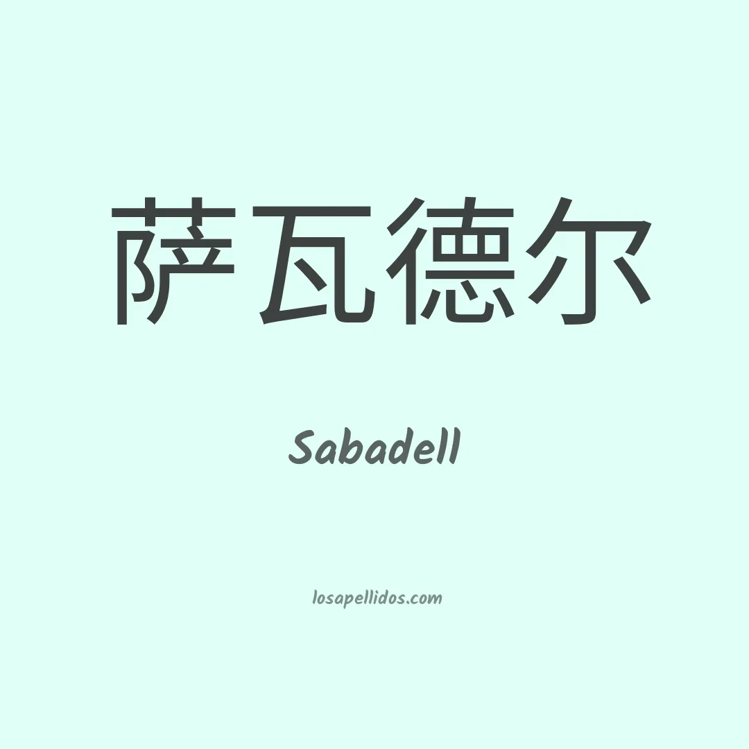 Sabadell en chino
