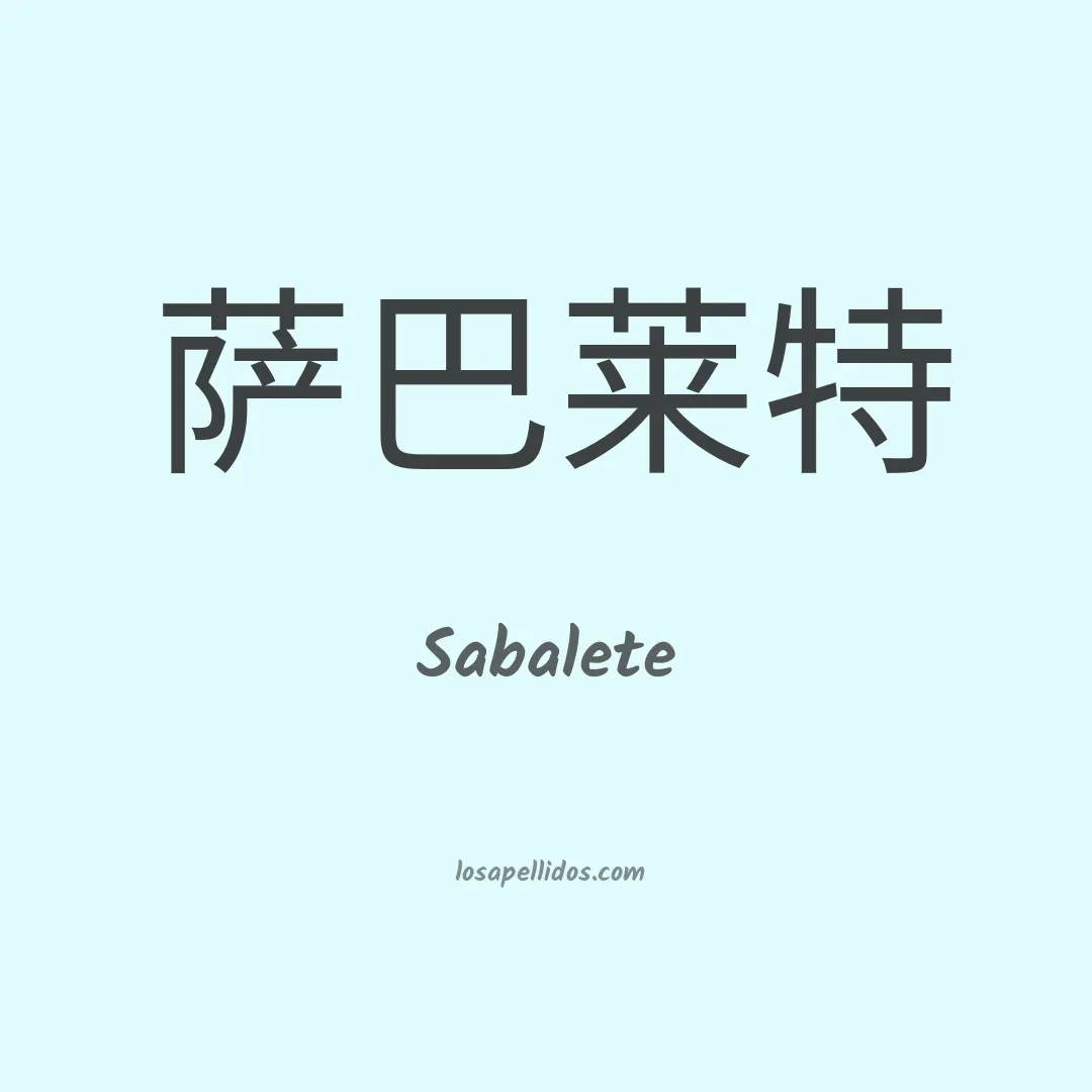 Sabalete en chino