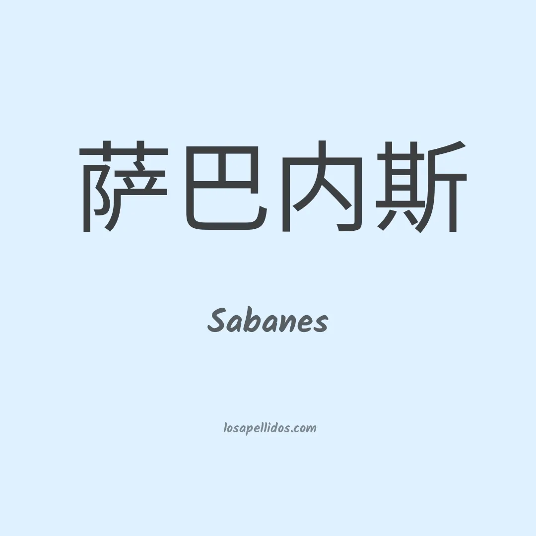 Sabanes en chino