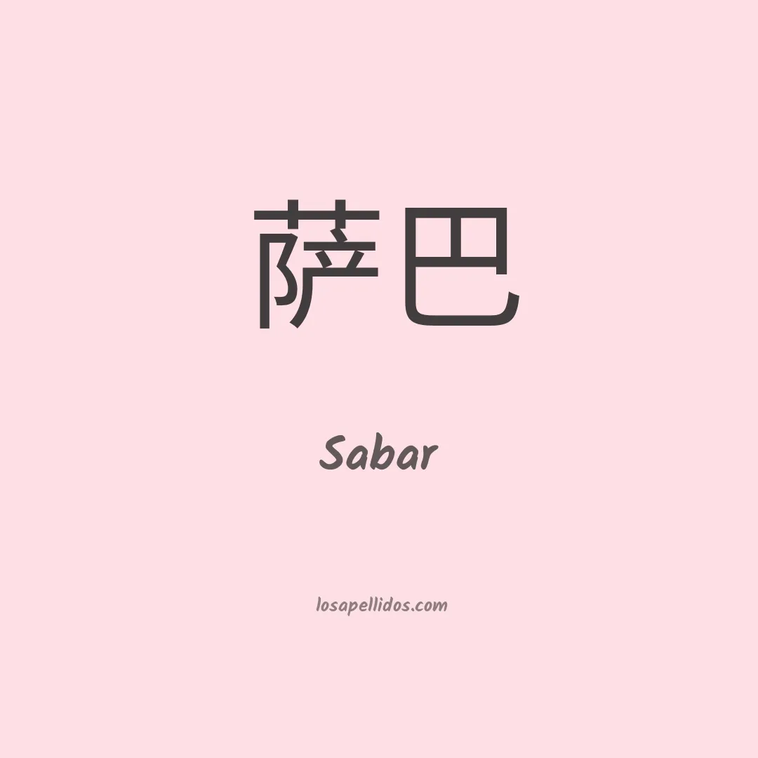Sabar en chino