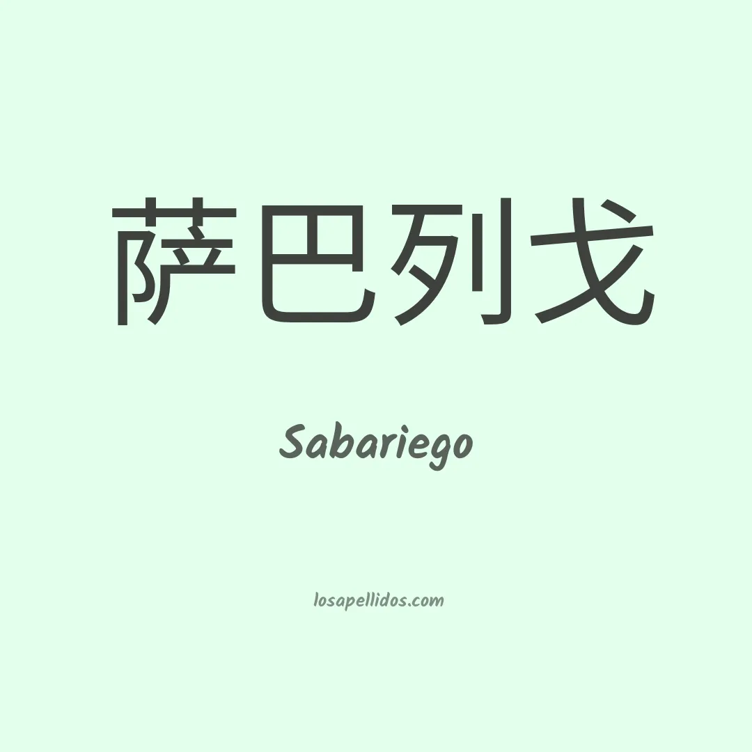 Sabariego en chino