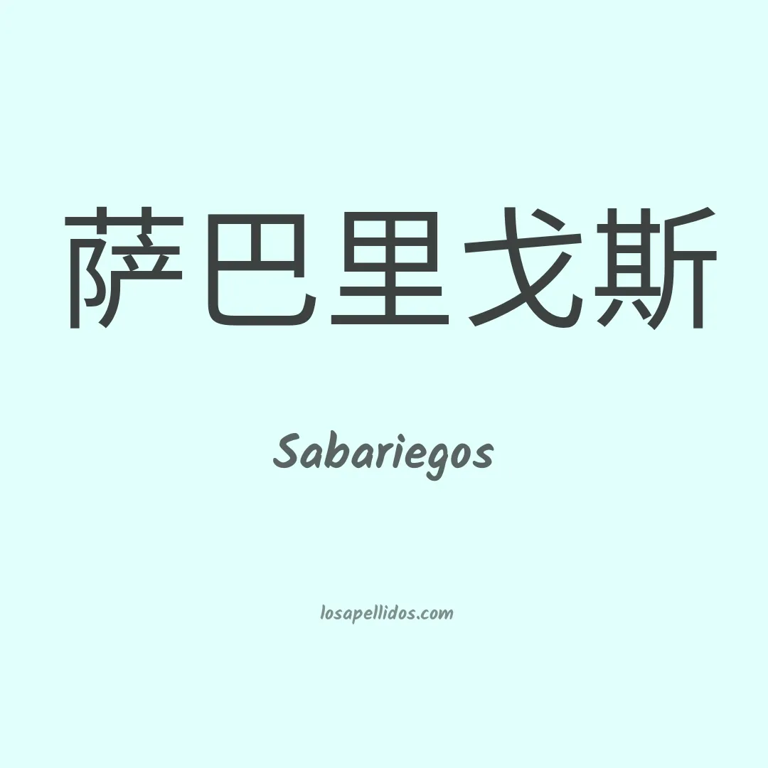 Sabariegos en chino