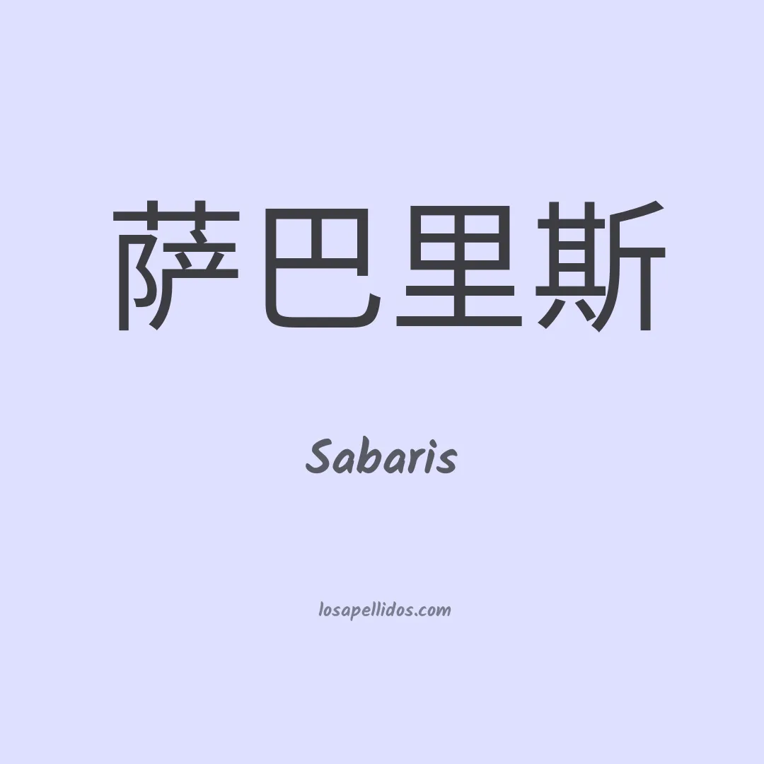 Sabaris en chino