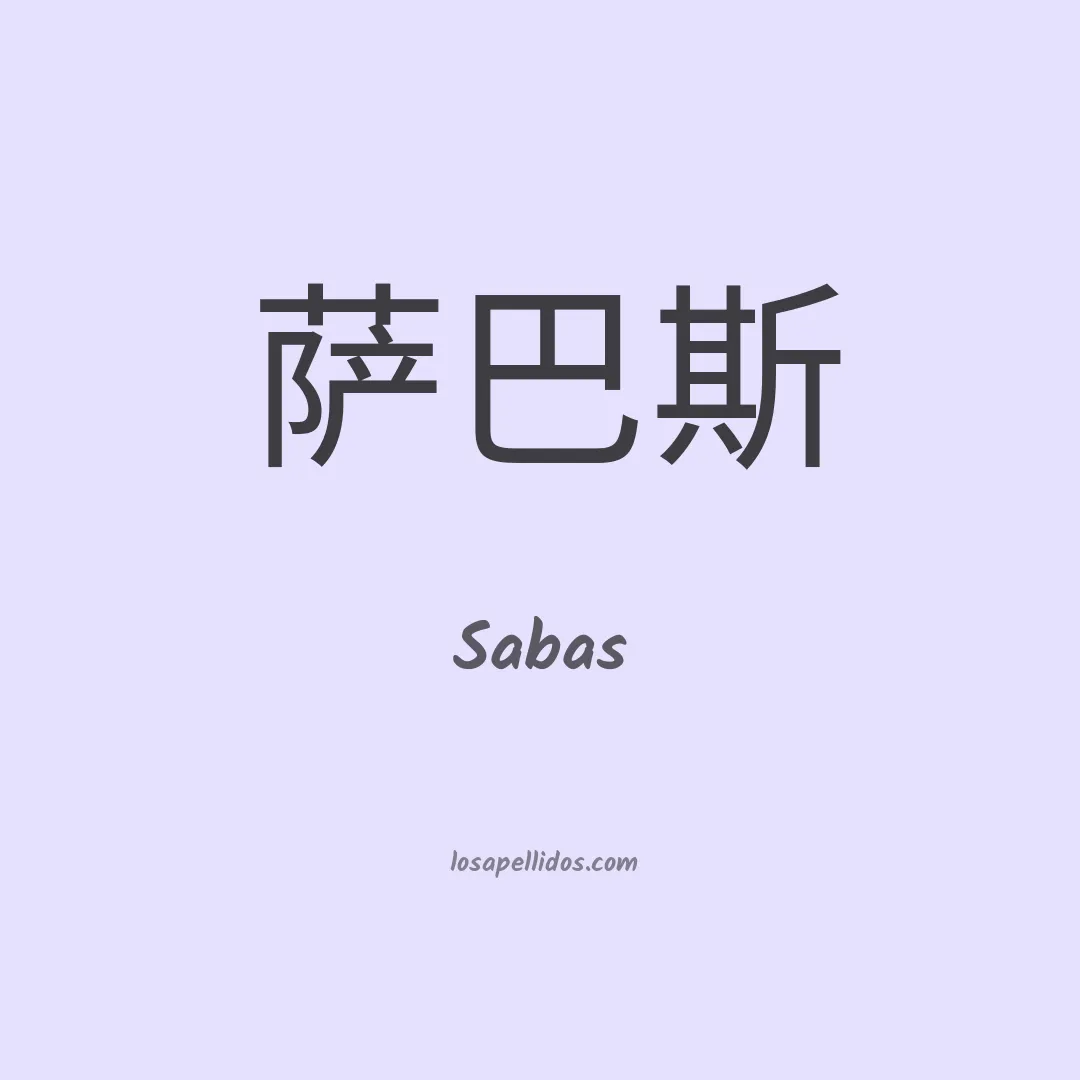 Sabas en chino