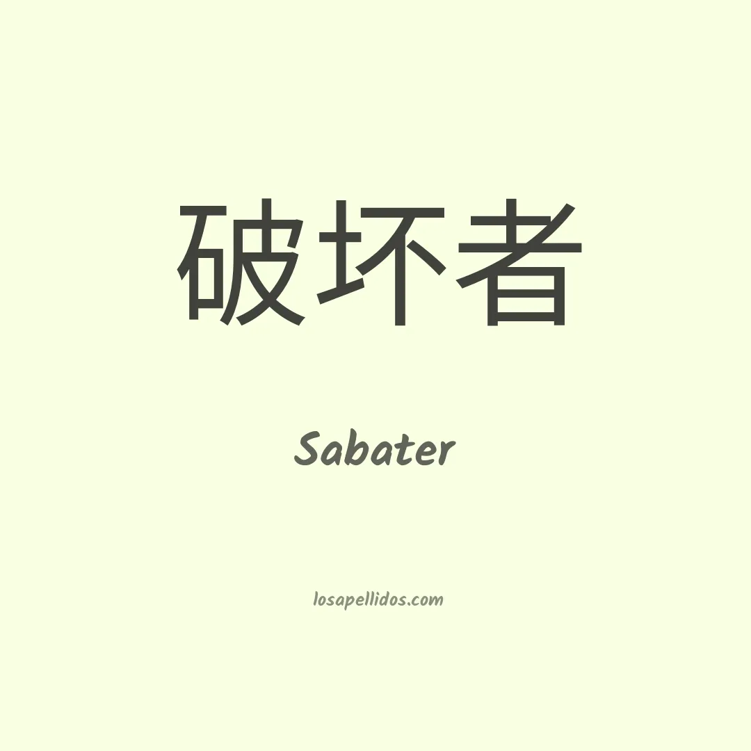 Sabater en chino