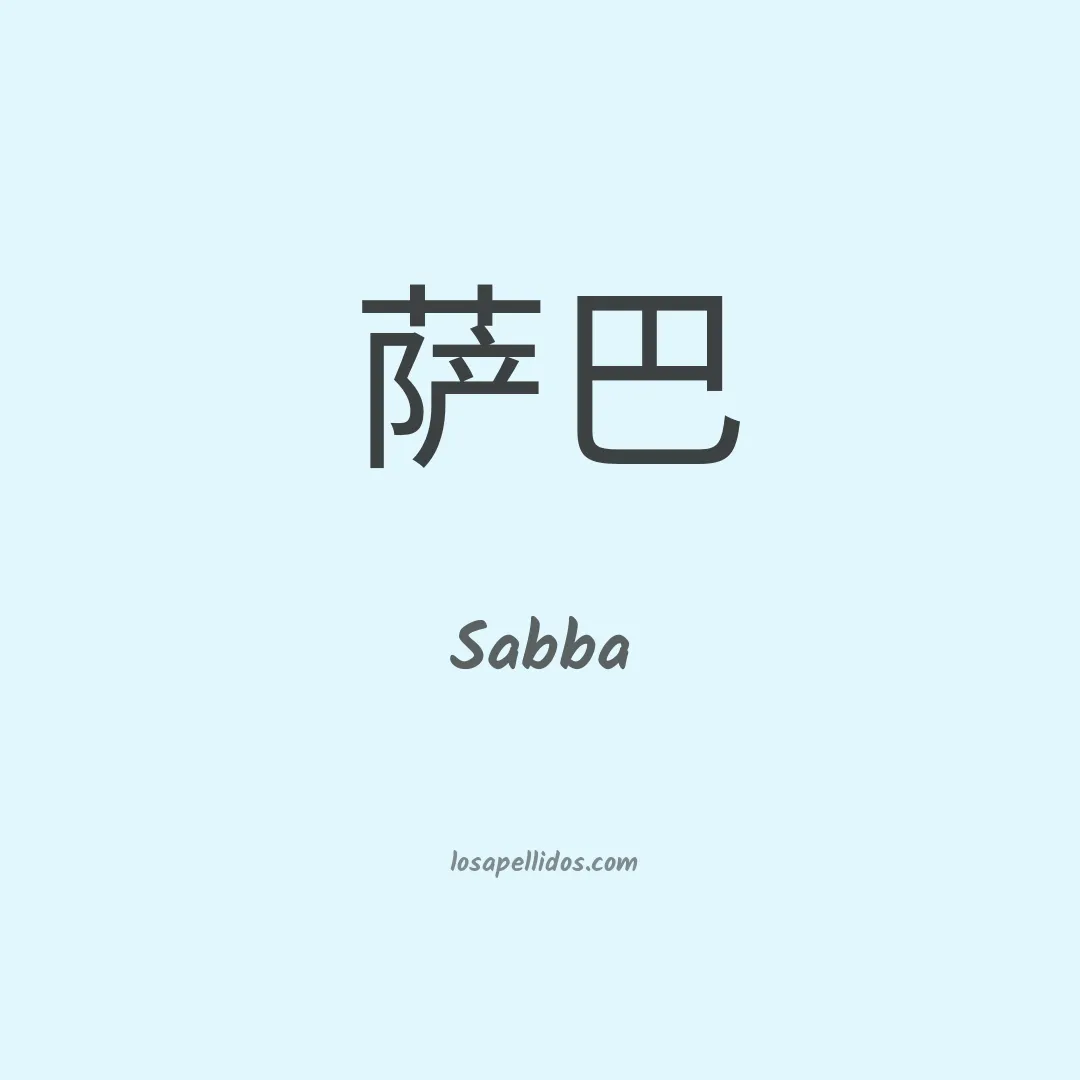 Sabba en chino