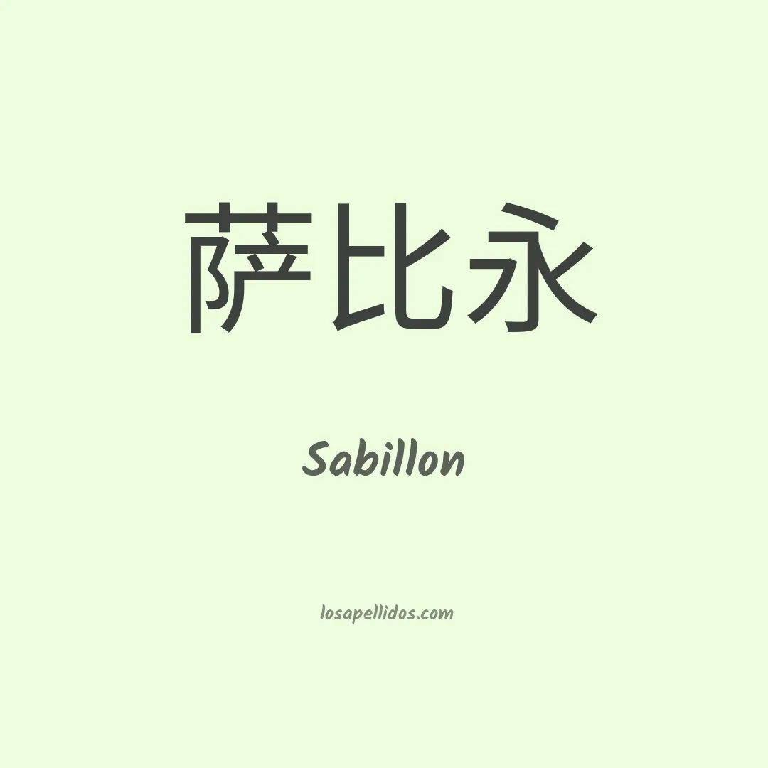 Sabillón en chino