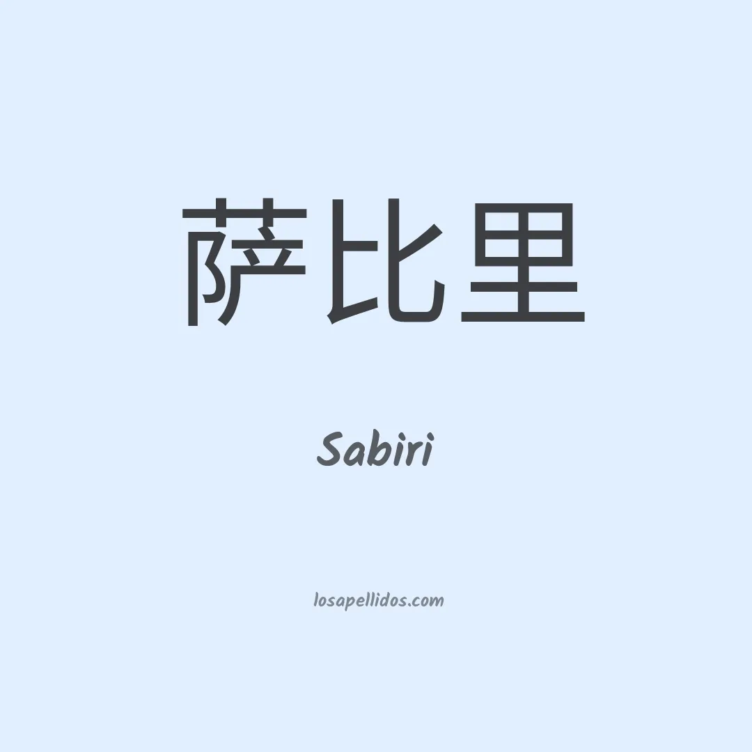 Sabiri en chino