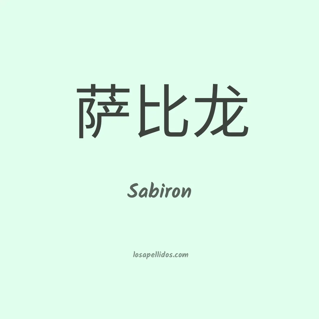 Sabiron en chino