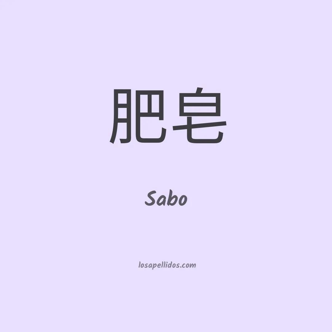 Sabo en chino