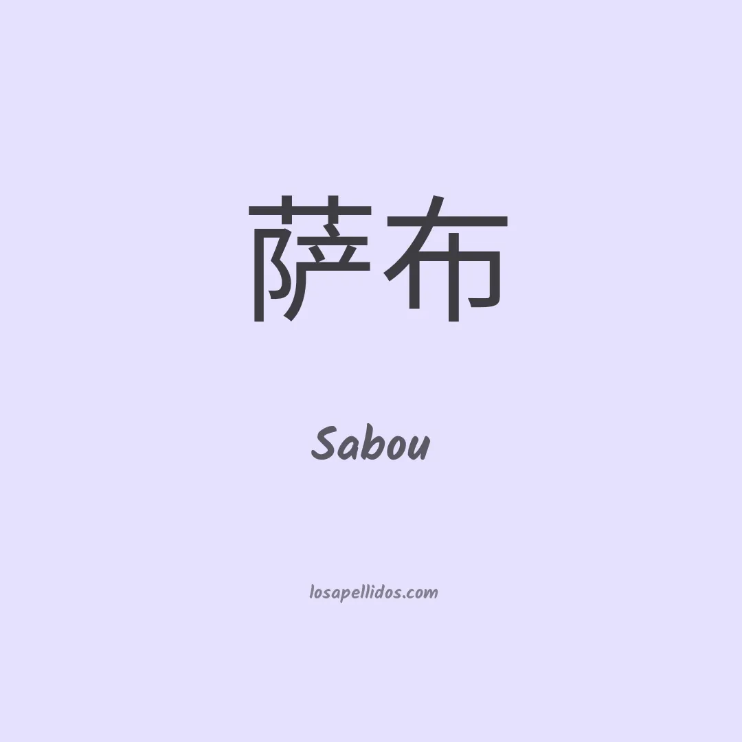 Sabou en chino
