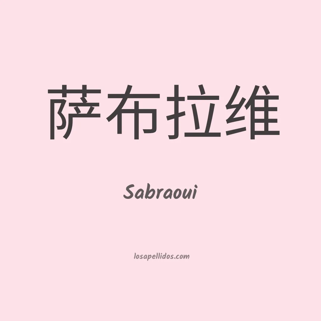 Sabraoui en chino