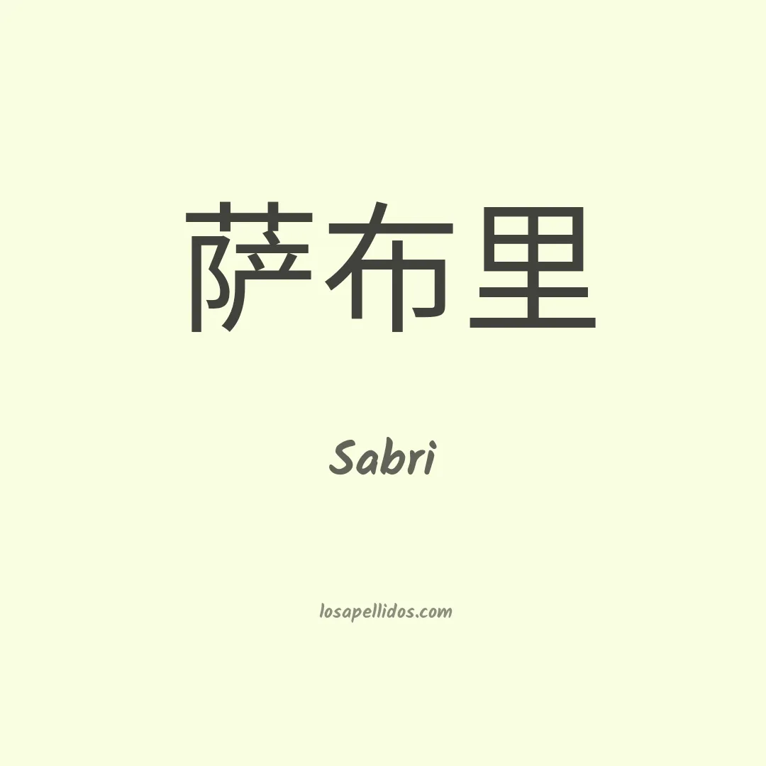 Sabri en chino
