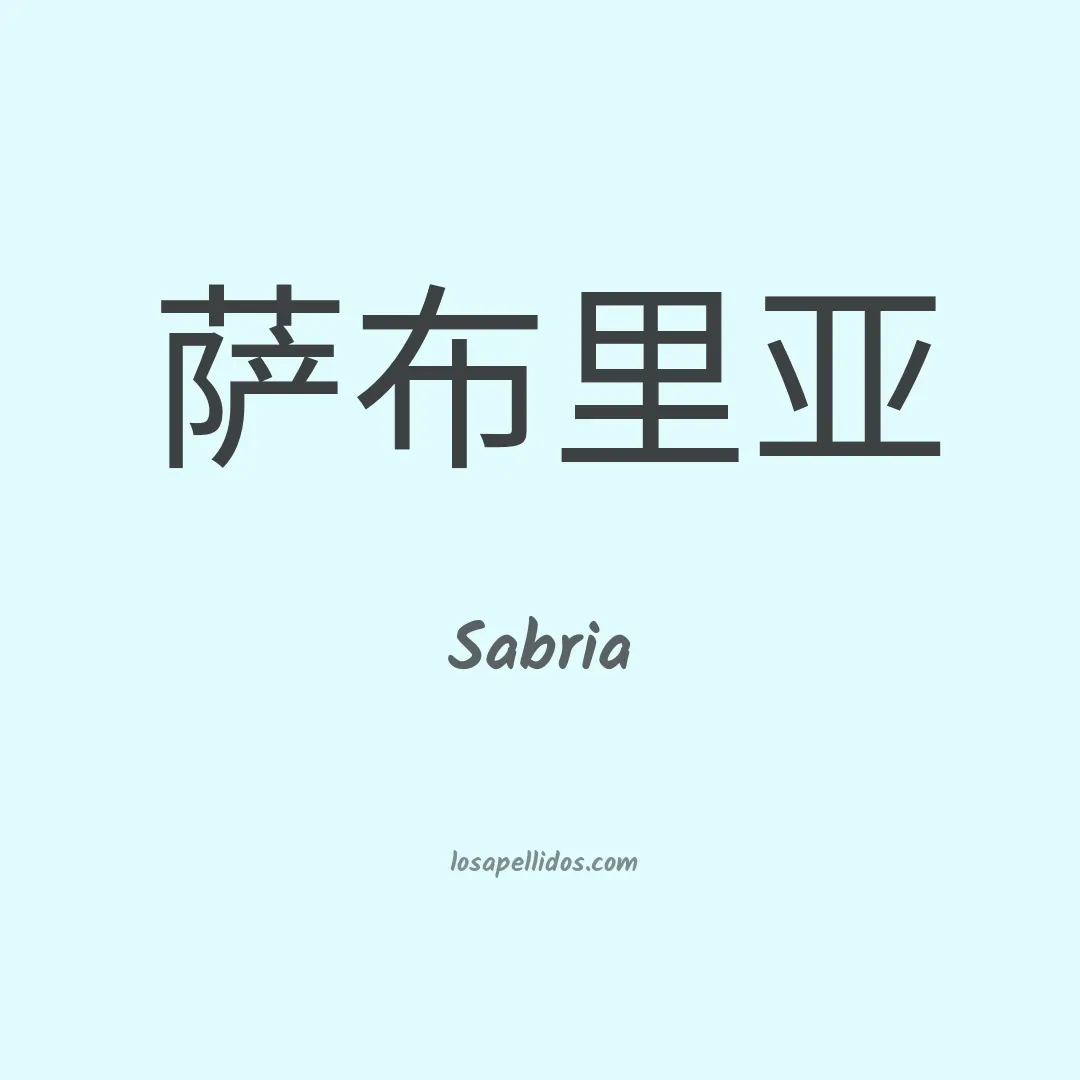 Sabria en chino
