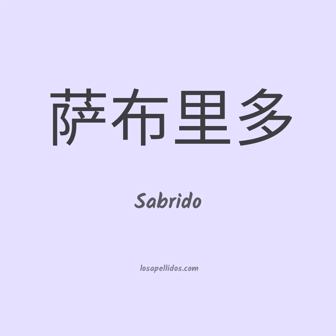 Sabrido en chino