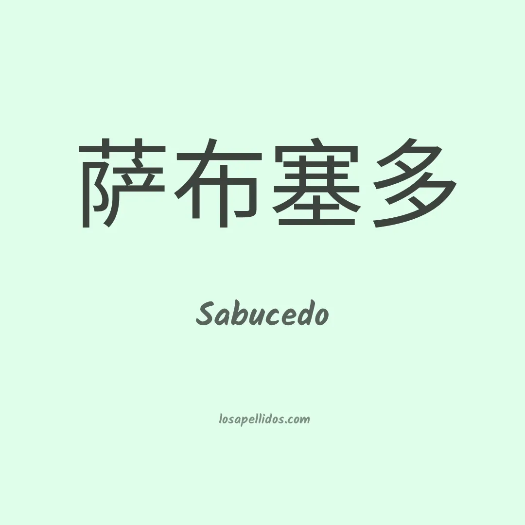 Sabucedo en chino