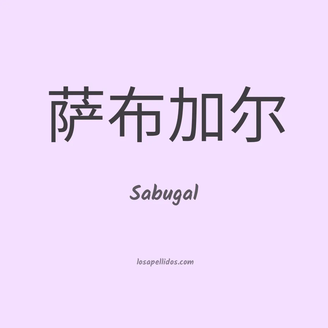 Sabugal en chino