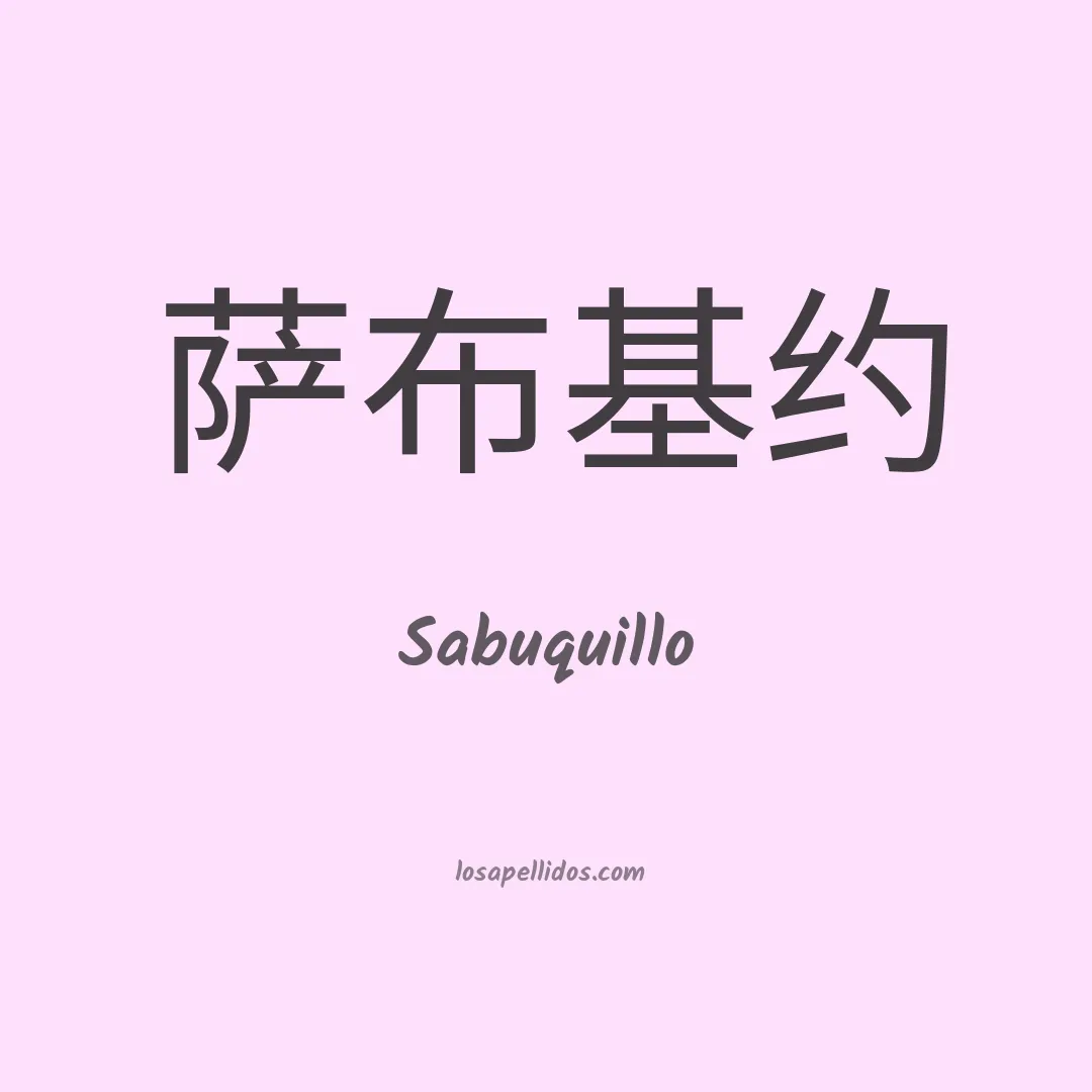 Sabuquillo en chino