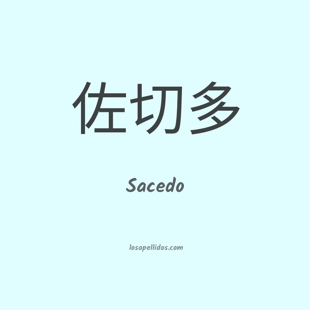Sacedo en chino