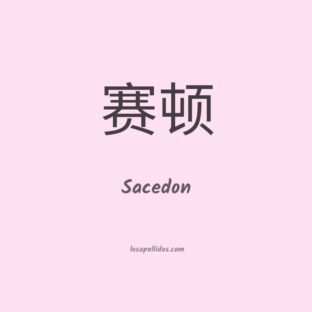 Sacedon en chino