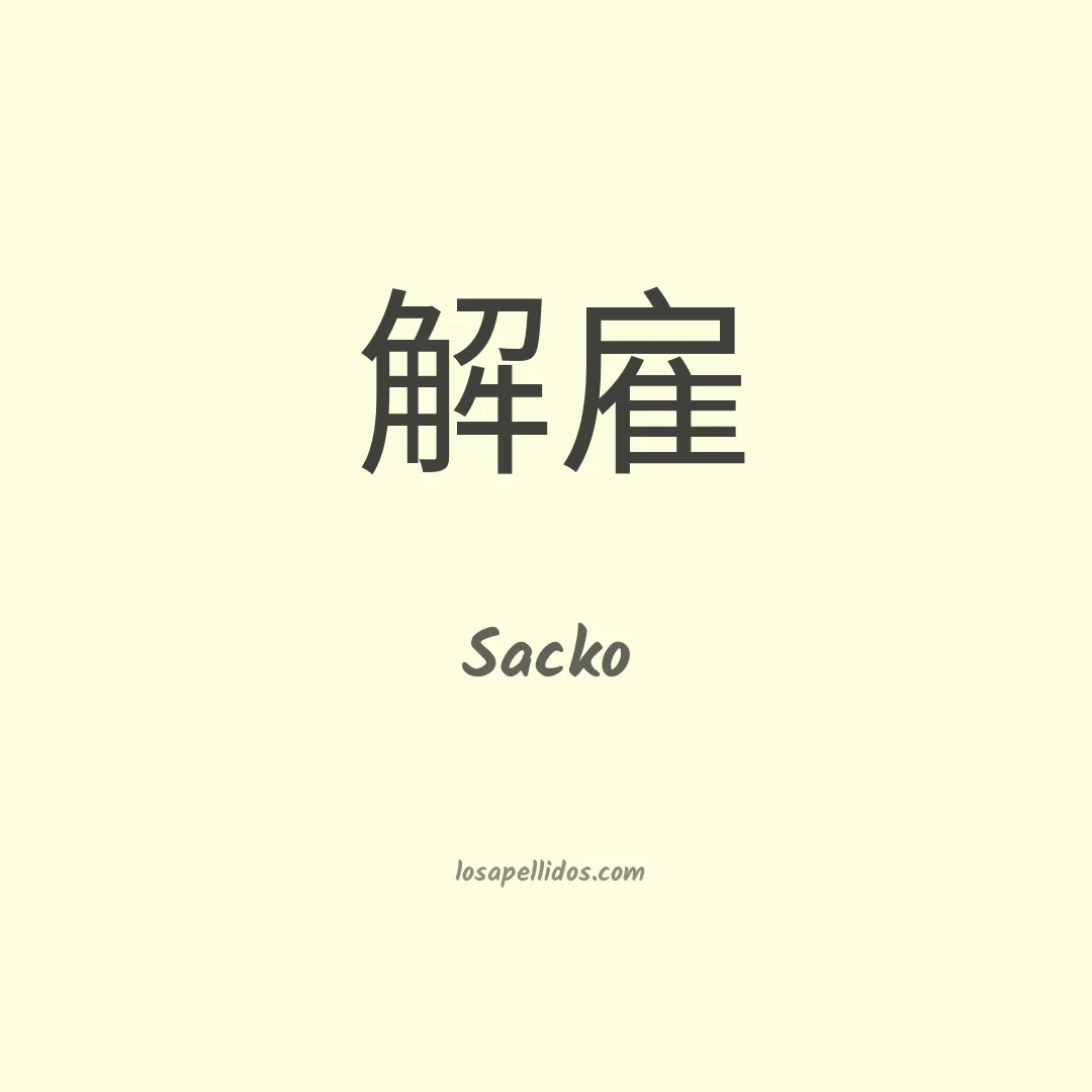 Sacko en chino