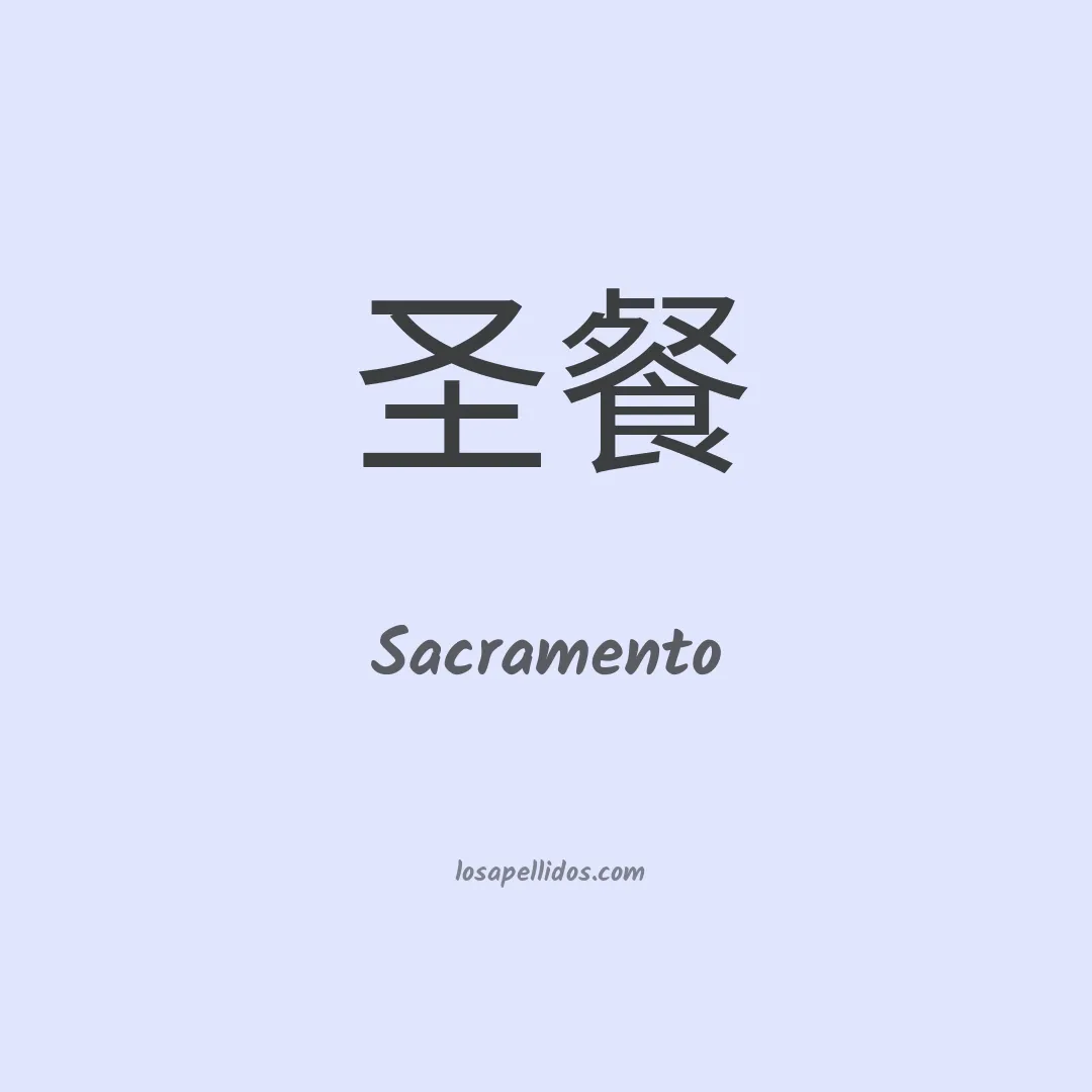 Sacramento en chino