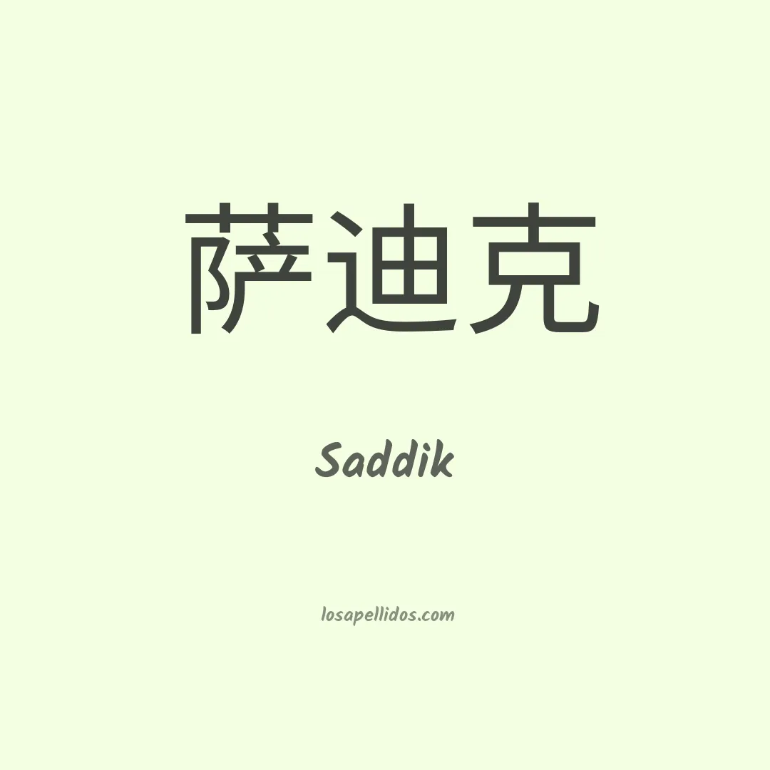 Saddik en chino