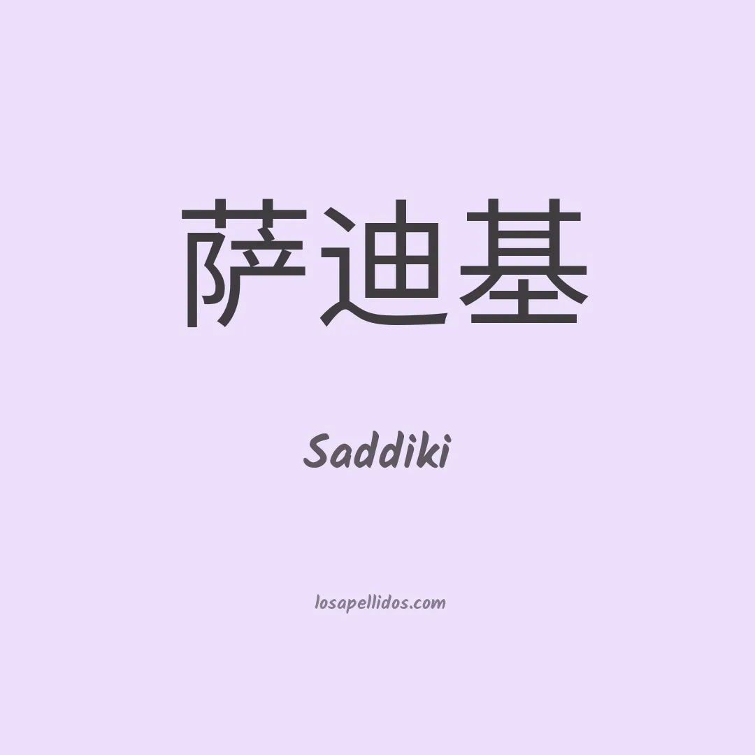 Saddiki en chino