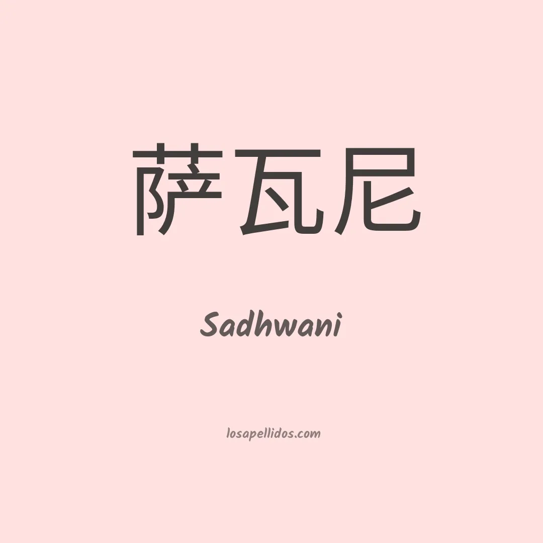 Sadhwani en chino