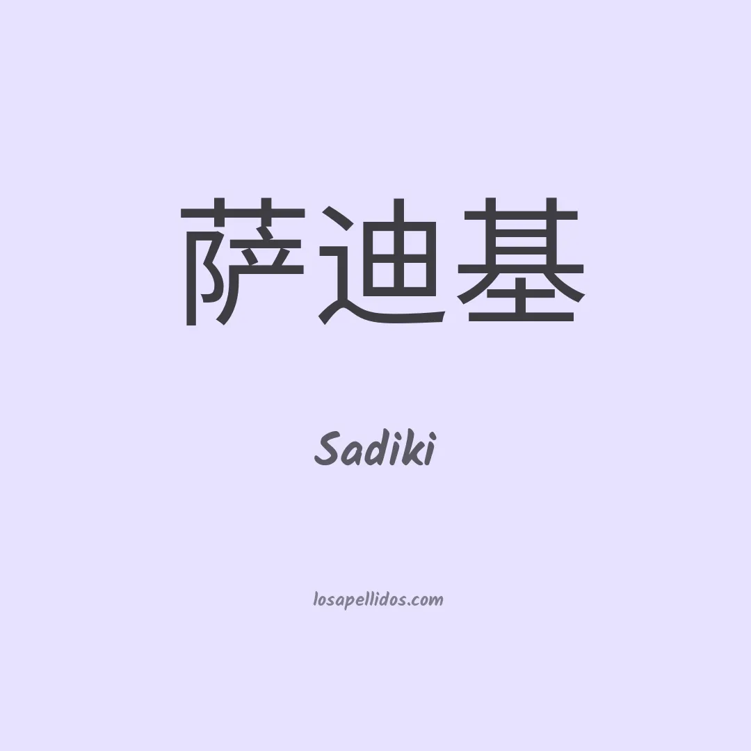 Sadiki en chino