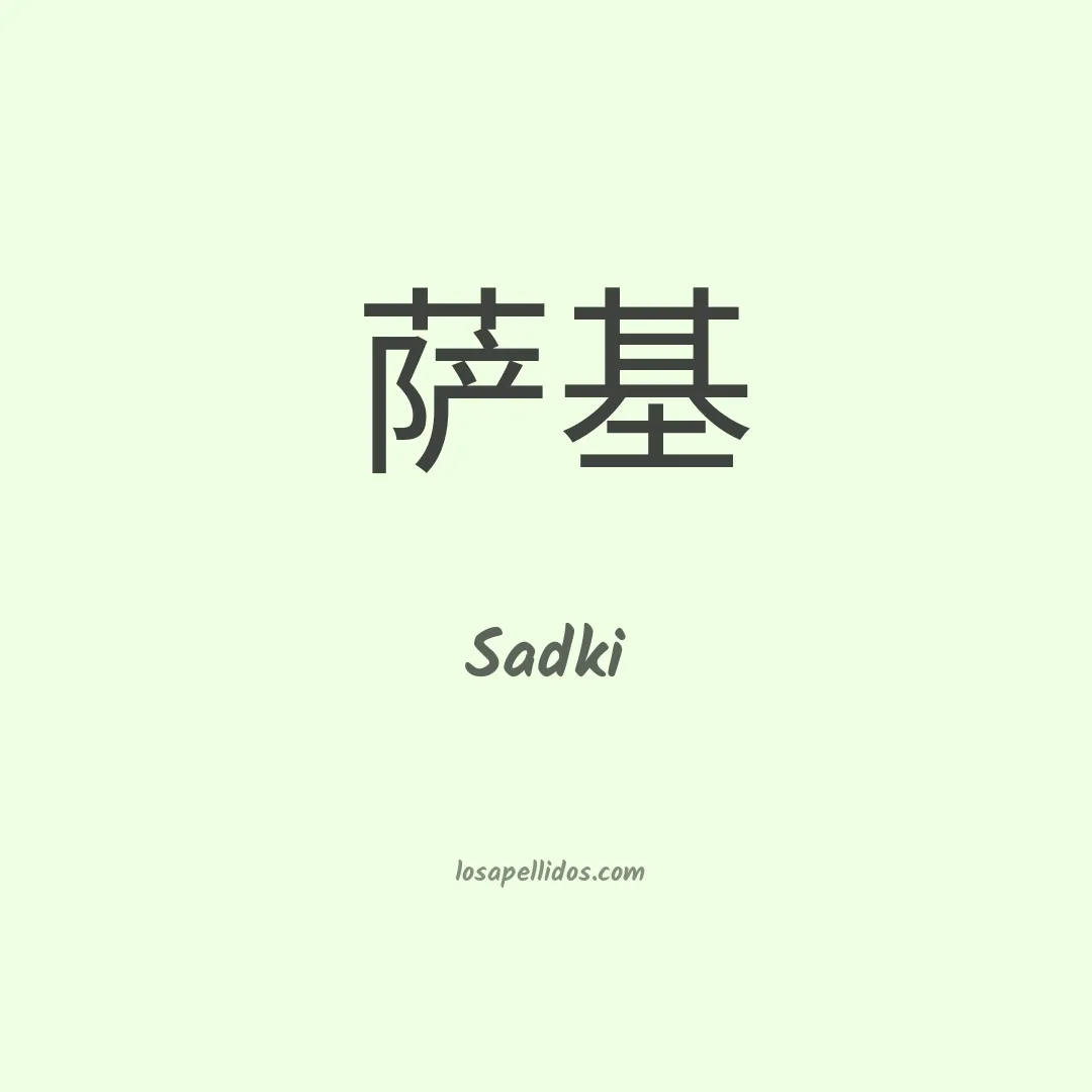 Sadki en chino