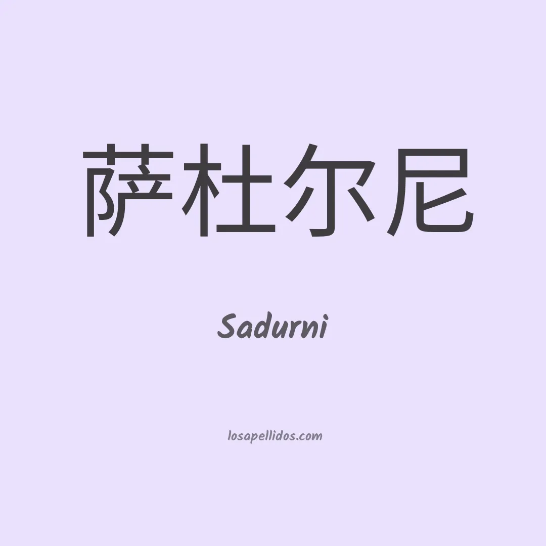 Sadurni en chino