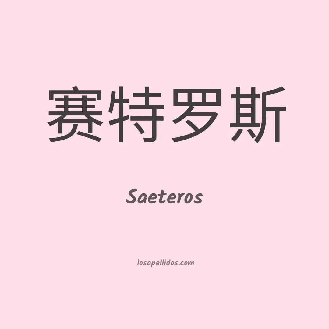 Saeteros en chino