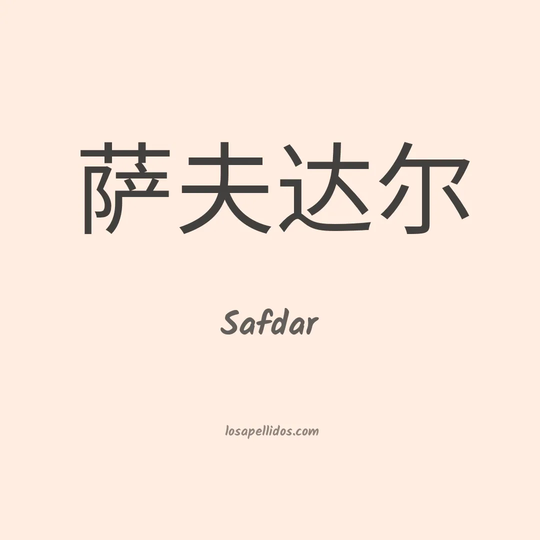 Safdar en chino