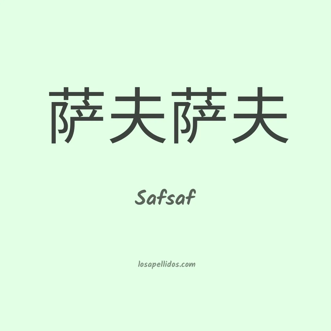 Safsaf en chino