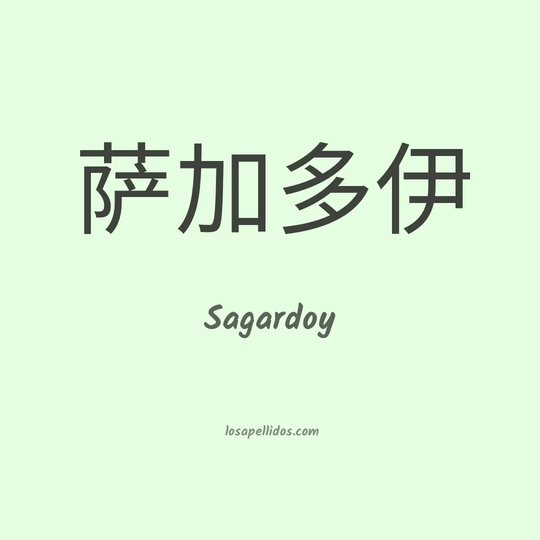 Sagardoy en chino