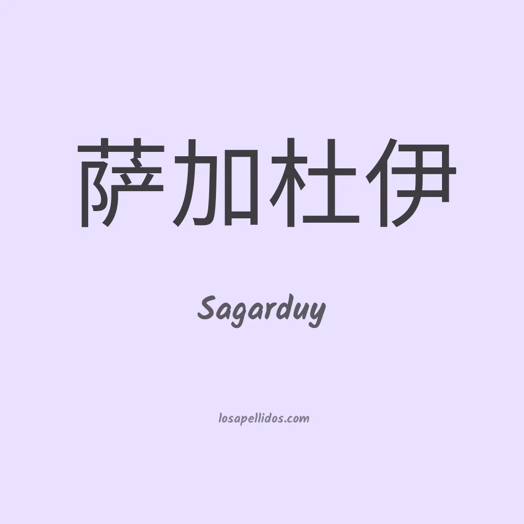 Sagarduy en chino
